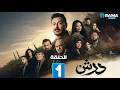حصرياااا الحلقة 1 من مسلسل | درش | بطولة #مصطفى_شعبان #سهر_الصايغ  🔥🔥