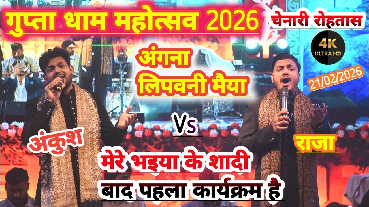 #Ankush_Raja शादी बाद पहला स्टेज शो gupta dham महोत्सव 2026 किए बवाल stageshow चेनारी रोहतास 2026