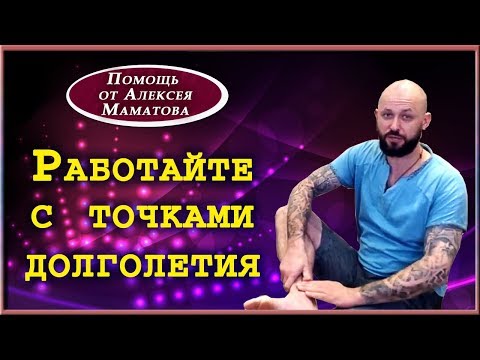 Точки долголетия. Легенда о восточном долгожителе и рекомендации от Алексея Маматова