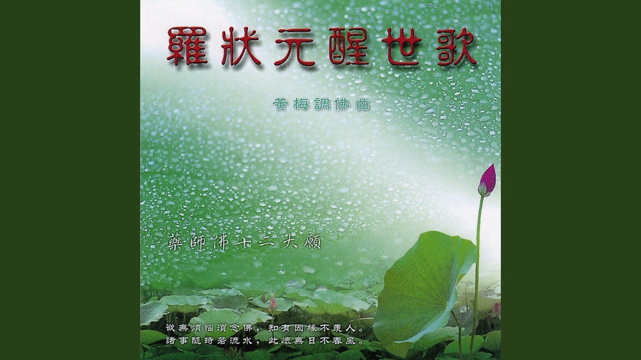 罗状元醒世歌 (楼台会) - YouTube