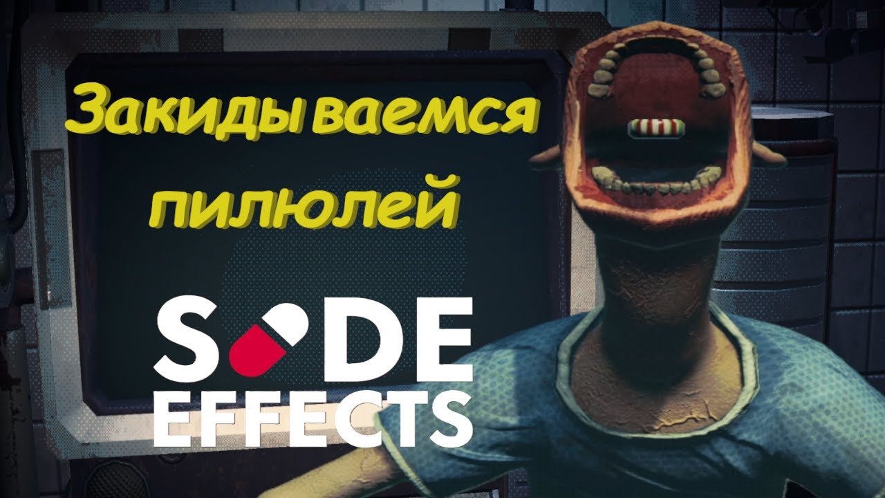 A тебе везло? — Side Effects - YouTube