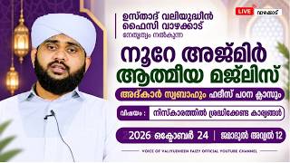 നൂറേ അജ്മീർ ആത്മീയ മജ്ലിസ് അദ്കാറു സ്വബാഹ് | VALIYUDHEEN FAIZY VAZHAKKAD | NOORE AJMEER MAJLIS 2122