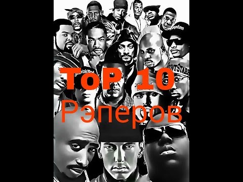 Топ 10 Лучших исполнителей РЭП.
