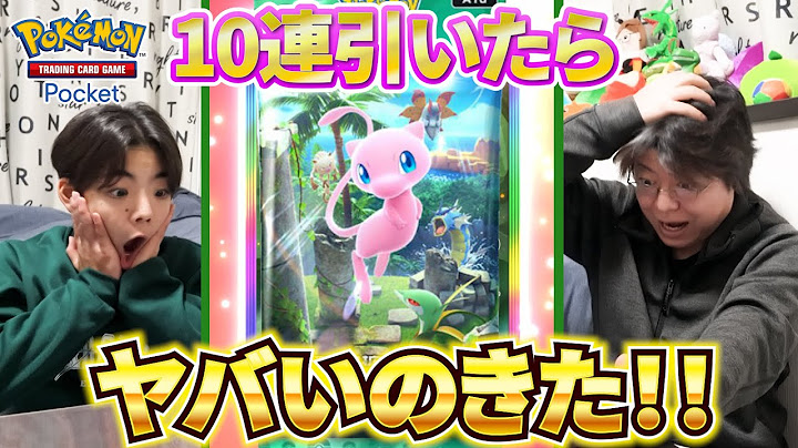 【ポケポケ】ミュウパック 幻のいる島 を10連引いたら1パック目からすごいポケモンきてしまった！！【ポケカポケット】