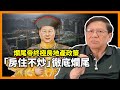 爛尾帝終極房地產政策！一月銷售規模慘跌前所未見！推減息、保障性住房、白名單多招救市 「房住不炒」徹底爛尾！〈蕭若元：理論蕭析〉2024-02-17