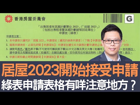 居屋2023開始接受申請 綠表申請表格有咩注意地方？│招國偉