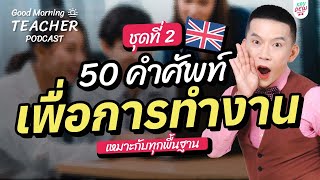 50 ศัพท์ภาษาอังกฤษ คนทำงานควรรู้! เพราะได้ยินบ่อยสุด ๆ (ชุดที่ 2) | Good Morning Teacher Podcast