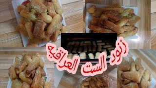 زنود الست العراقيه #بعجينة بيتوتيه خرافيه من حلوياتنا الرمضانيه