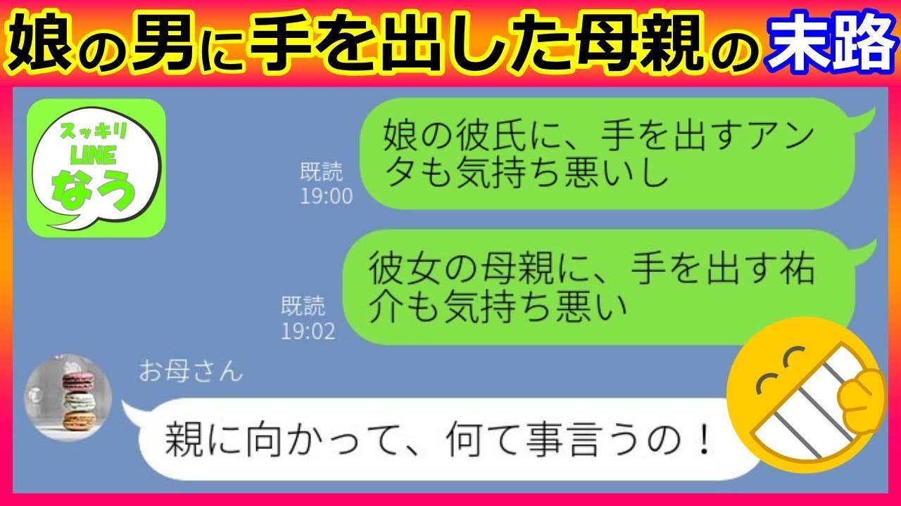 Line 娘の彼氏に手を出した最低母親 浮気旅行で してた事が写真でバレてしまい最悪の末路が自業自得 ｗ スカッとする話 Youtube