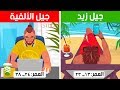 الفرق بين جيل إكس وواي وزيد من أي جيل أنت