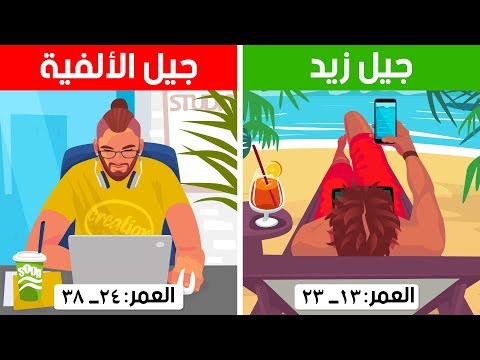 الفرق بين جيل إكس وواي وزيد: من أي جيل أنت؟