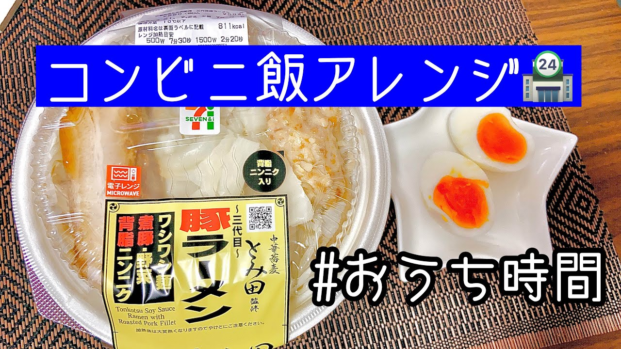 コンビニ飯 セブンイレブン限定 とみ田 3代目豚ラーメン おうちでアレンジして食べてみた Shorts Ramen Youtube