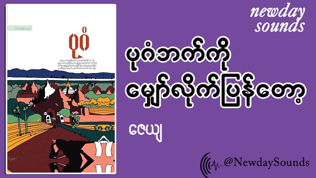 ပုဂံဘက်ကို မျှော်လိုက်ပြန်တော့- ဇေယျ (အပိုင်း - ၁)