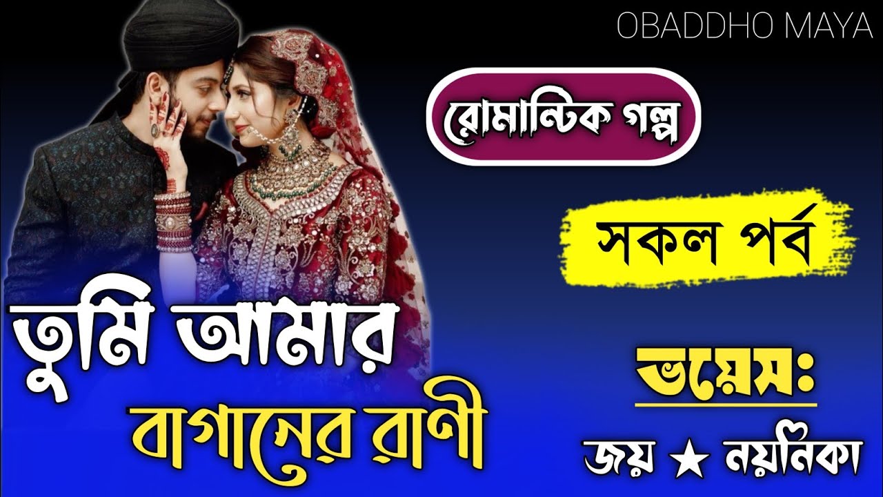 তুমি আমার বাগানের রানি।।সকল পর্ব।।Romantic Love Story।।ft-জয় ও নয়নিকা।।