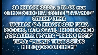 картинка: Между трезвостью и выздоровлением. Лена, Нижнекамск. Скайп группа АА Balance