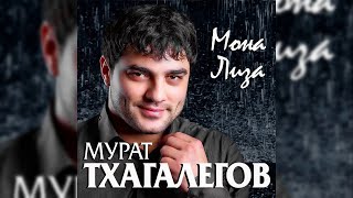 Мурат Тхагалегов  -  Мона Лиза chords
