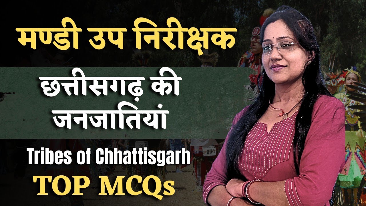 मण्डी उप निरीक्षक | छत्तीसगढ़ की जनजातियां | CG Tribes Top MCQs #मंडीउपनिरीक्षक #cgvyapam