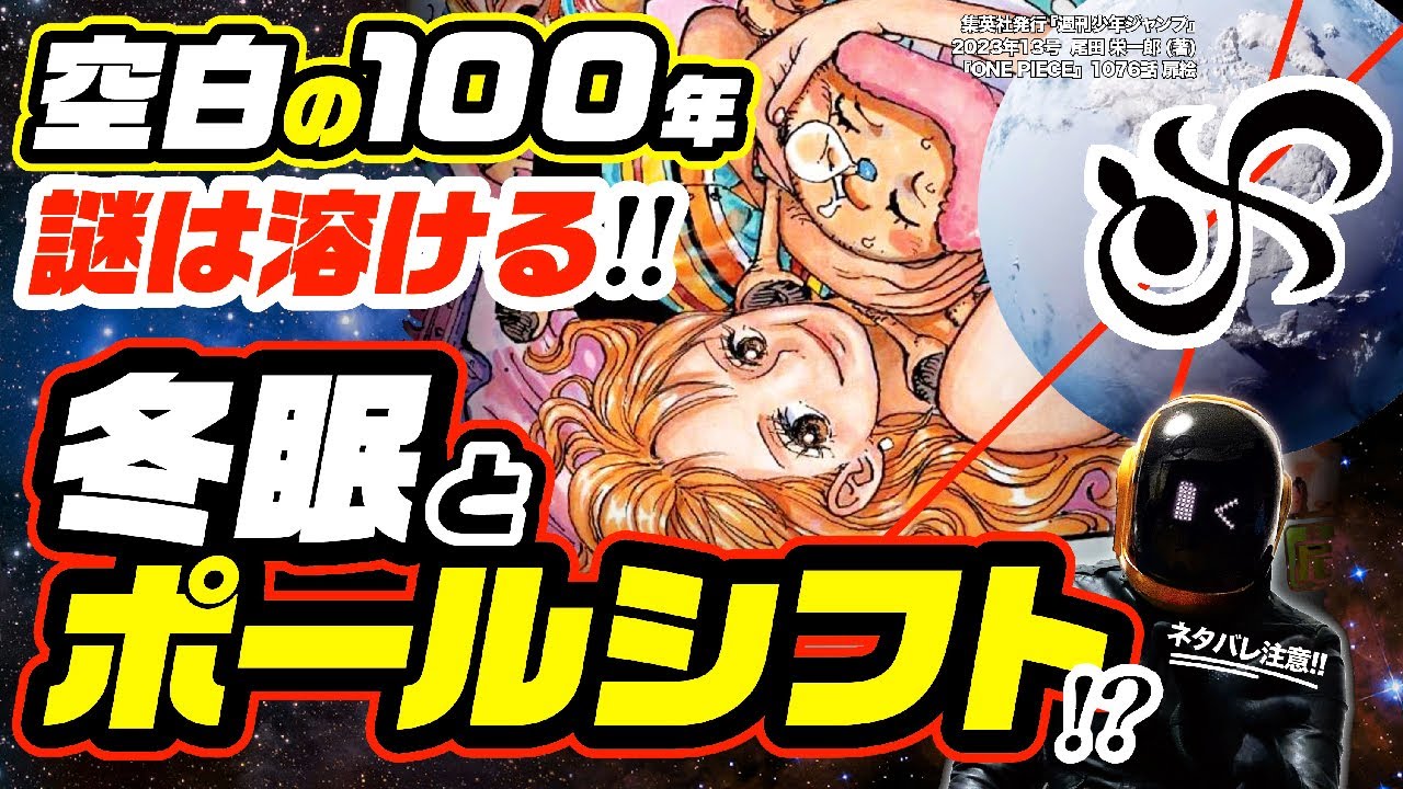 「空白の100年」は冬眠(全球凍結)とポールシフト!? ワンピース ネタバレ 最新話 注意 ONE PIECE 考察  ナミのみかんと16話カバジ、ラフィットで謎解明 地軸移動? スノーボールアース?