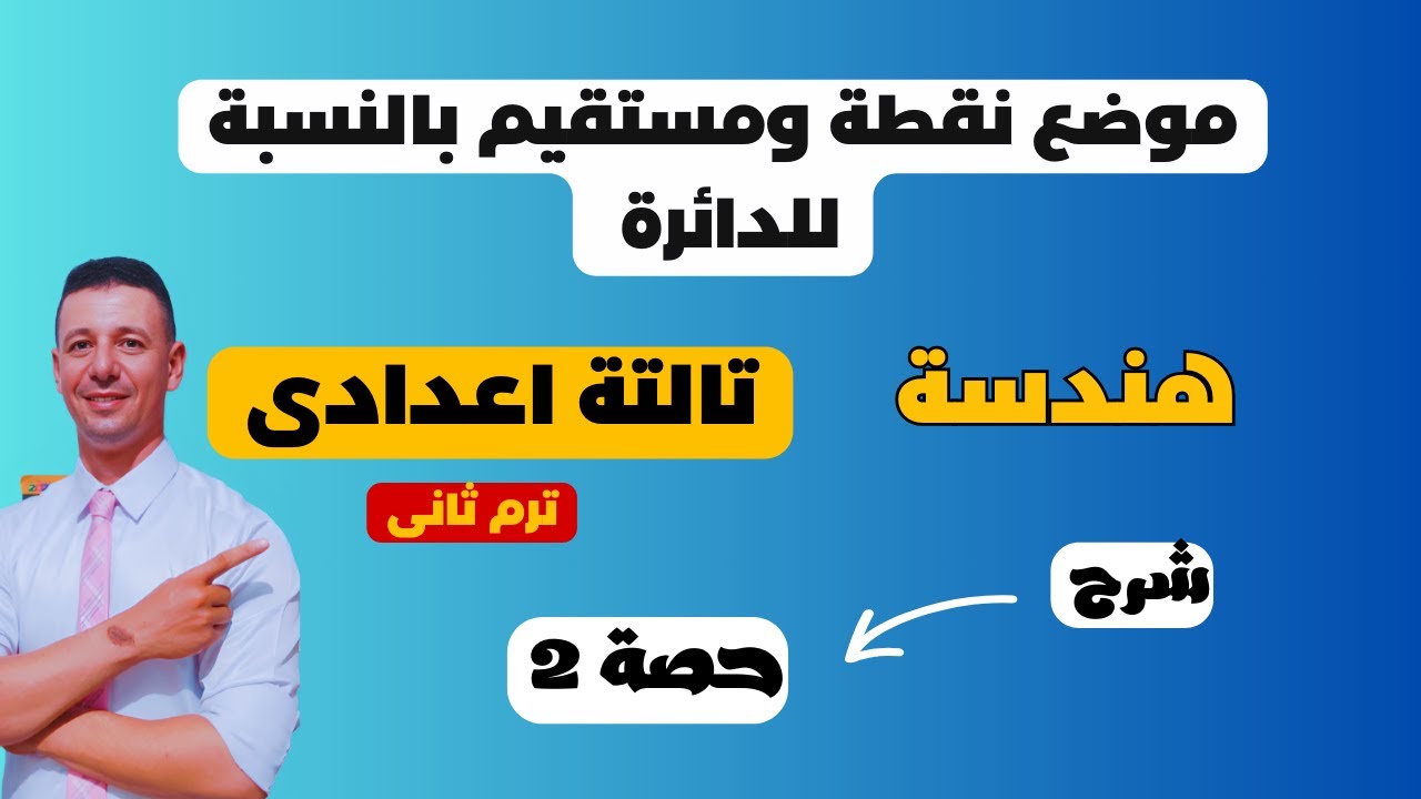 موضع نقطة ومستقيم بالنسبة للدائرة هندسة تالتة اعدادى الترم الثانى