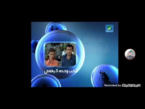 فاصل قصير روتانا سينما الآن او برايك فيلم الحب وحده لا يكفي 2007 نادرة و الوصف