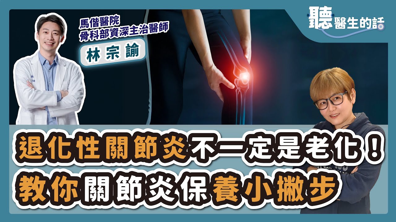 '25.07.28【愛健康│聽醫生的話】林宗諭醫師談「退化性關節炎不一定是老化！教你關節炎保養小撇步」