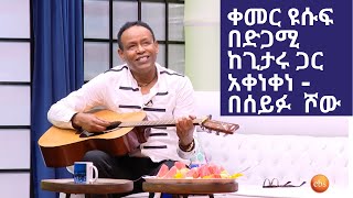 Seifu on EBS: Qemer Yusuf - Oromiyaa | ቀመር ዩሱፍ | ቀመር ማለት ጸጉር ያለው አሊ ቢራ  ነው | Seifu Show New