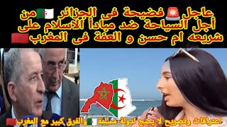 عاجل?فضيحة فى الجزائر ??من أجل السياحة ضد مبادأ الاسلام على شريعه ام حسن و العفة فى المغرب??