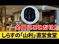 【横浜駅】山利直営のしらす食堂『じゃこ屋』に2日連続で行ってみた