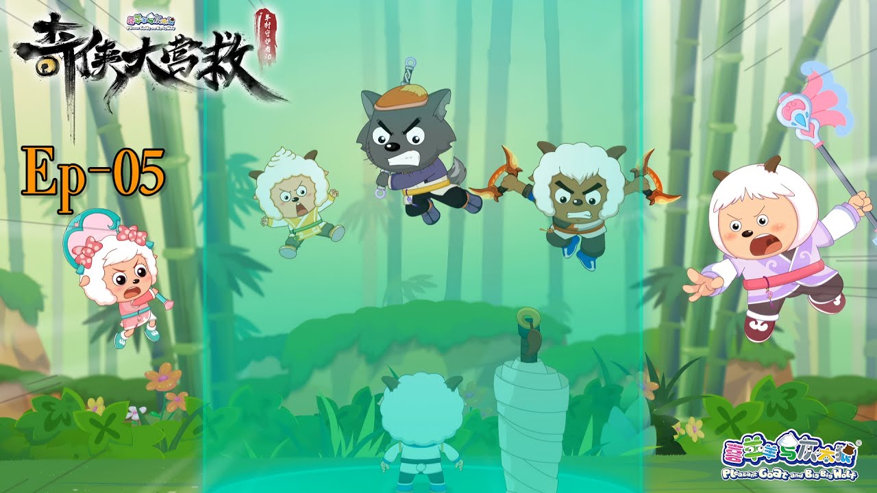 奇侠大营救丨羊村守护者10丨EP05丨喜羊羊与灰太狼丨Pleasant Goat and Big Big Wolf丨Martial World Rescue丨中文正版高清 #cartoon