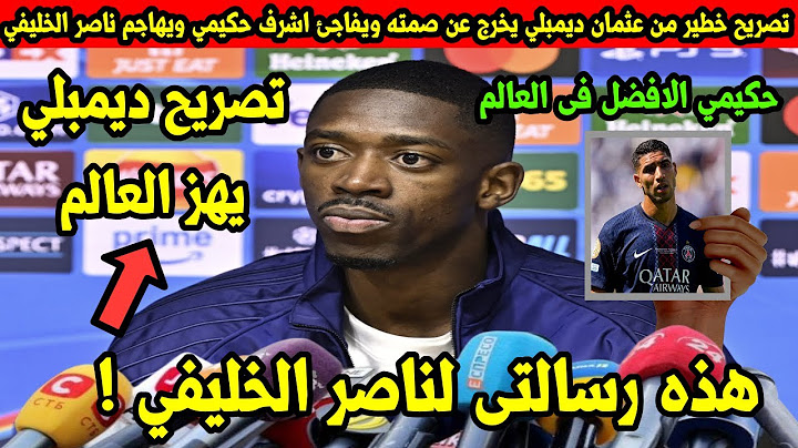 تصريح خطير من عثمان ديمبلي يخرج عن صمته ويفاجئ اشرف حكيمي ويهاجم ناصر الخليفي بسبب الكرة الذهبية
