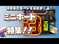 ミニエフェクターボード③ 視聴者のエフェクターボードを褒めまくる!
