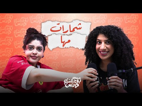 بودكاست ونص شمارات مها الحلقة 44