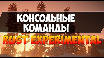 Корректировка сервера Rust Experimental | Консольные команды