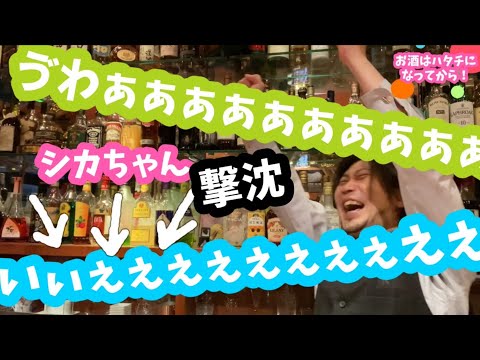 ポーさんとシカちゃんの【バーテンダーバトル】！！#17