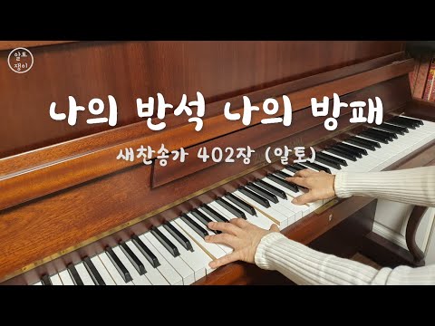 402장 나의 반석 나의 방패 알토 음성녹음