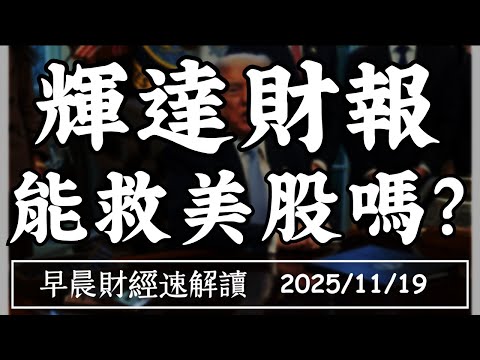 2025 11 19 三 比特幣跌破9萬 AI永動機不靈了 輝達財報 能救美股嗎 早晨財經速解讀