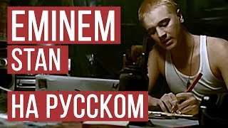 Eminem - Stan (Cover на русском | Женя Hawk | Radio Tapok) chords