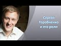 Сергей Горобченко и его роли