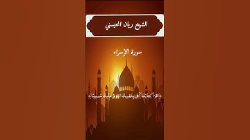 الشيخ ريان المحيسني سورة الإسراء #القرآن_الكريم #المصحف #اكسبلور #تلاوة_خاشعة