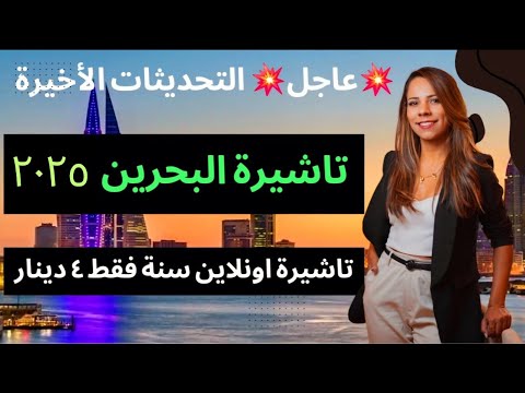 تاشيرة البحرين الجديدة 2025 اونلاين سنة كاملة ب 4 دينار فقط وخدمات الزيارة والتمديد  