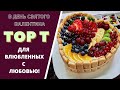 КРАСИВЕЙШИЙ ФРУКТОВЫЙ ТОРТ: ВОТ ЭТО КРАСОТА И ВКУС В ОДНОМ!