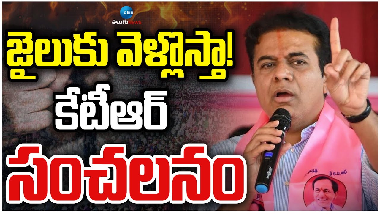 KTR Sensational Comments | Jail | జైలుకు వెళ్లొస్తా! కేటీఆర్ సంచలనం | ZEE Telugu News