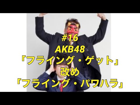 #16 ｢フライング・パワハラ｣