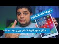 ادخال جميع اجهزة الايباد الي بيربل مود بدون بوكس مجانا و فك الايكلود 