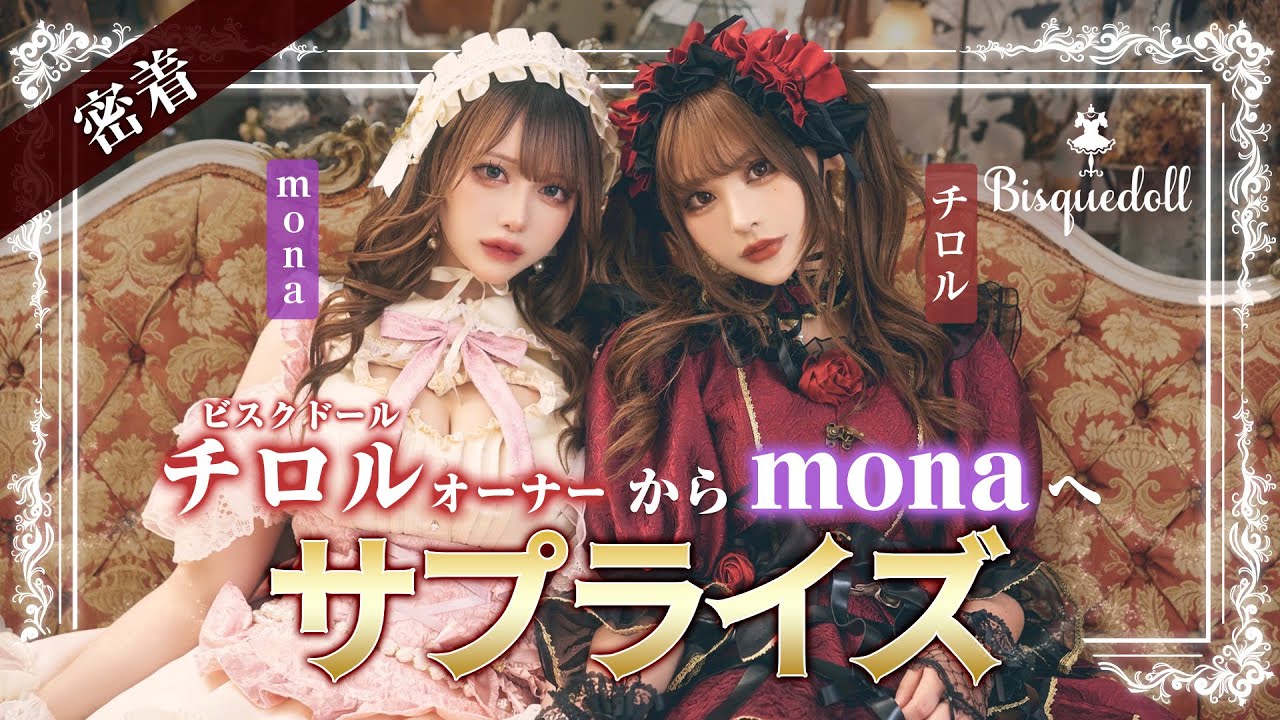 【密着】ビスクドールオーナー･チロルが贈るmonaへのサプライズ