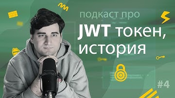 JWT токен – история, как работает, библиотека JWT – Подкаст GoLang Awesome