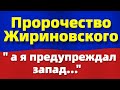 Жириновский - "...а я предупреждал запад.."