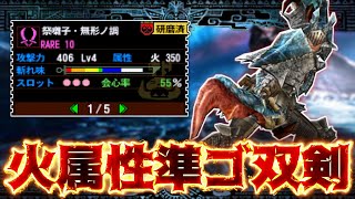 【MH4G実況】火属性準ゴール双剣&神おまを使えば極限化ガララアジャラ亜種狩るの余裕説