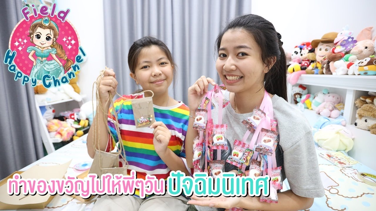 ทำของขวัญไปให้พี่ๆวันปัจฉิมนิเทศ Field Happy Channel