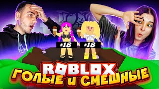 ГОЛЫЕ и СМЕШНЫЕ в РОБЛОКС ► Roblox TILKA PLAY и с @CaveDatch